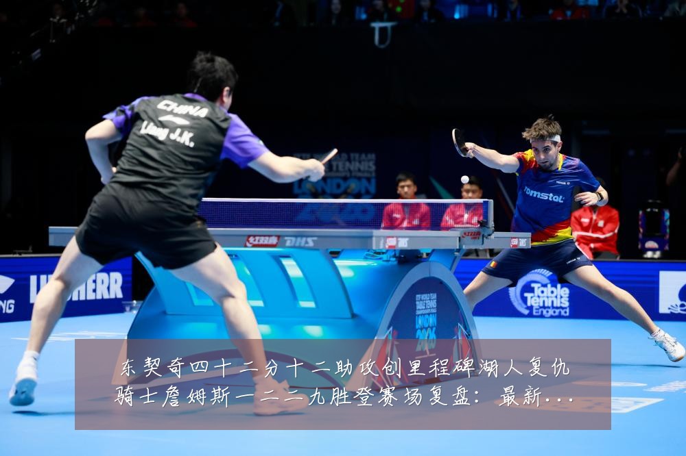 东契奇四十二分十二助攻创里程碑湖人复仇骑士詹姆斯一二二九胜登赛场复盘:最新赛事动态与深度分析