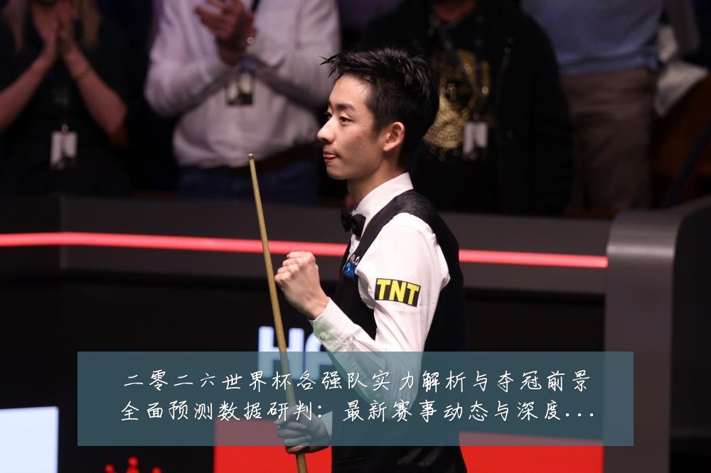 二零二六世界杯各强队实力解析与夺冠前景全面预测数据研判：最新赛事动态与深度分析